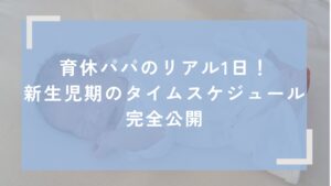 育休パパのリアルな１日