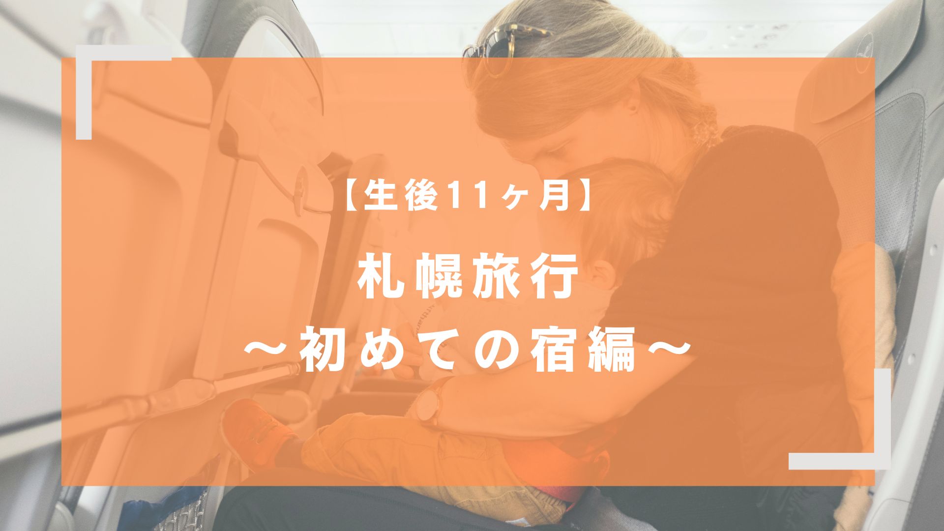 【生後11ヶ月】札幌旅行〜初めての宿編〜アイキャッチ